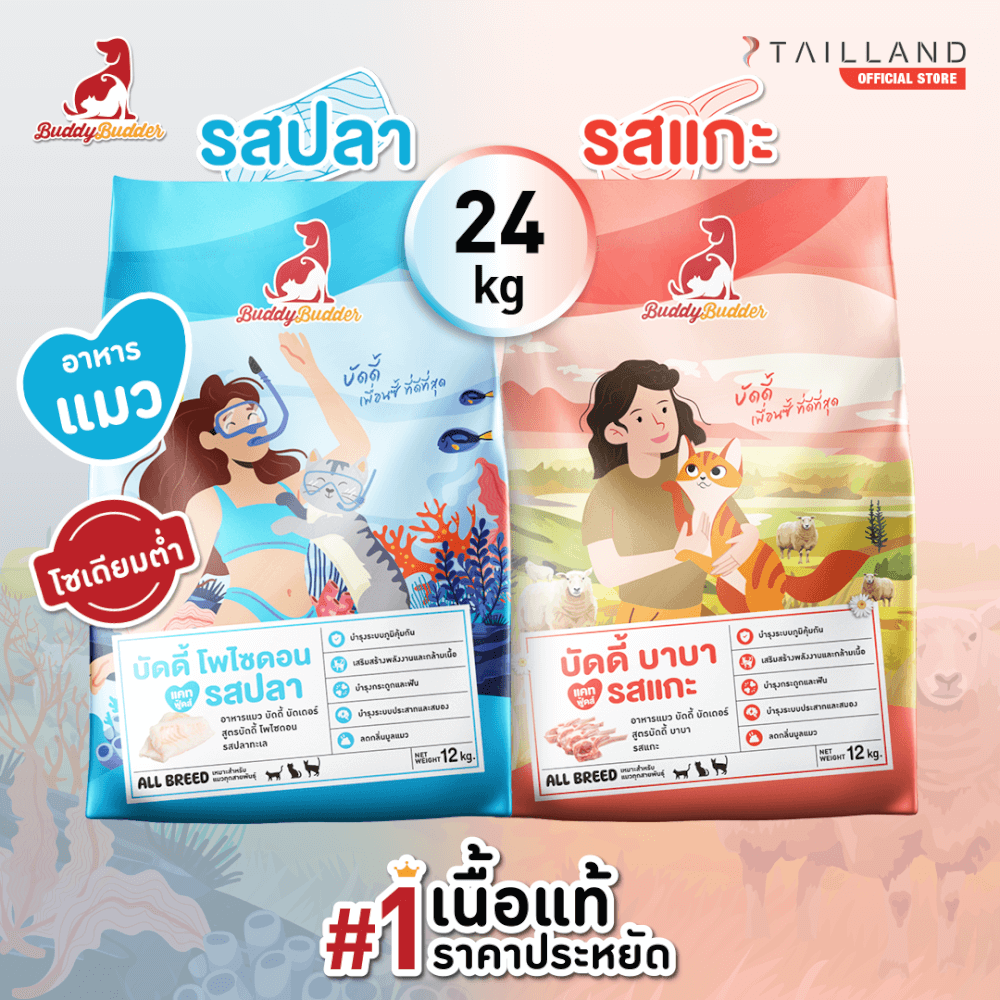 อาหารเม็ดสำหรับแมว BUDDY BUDDER แพ็กคู่ สูตรบัดดี้ บาบา รสแกะ & สูตรบัดดี้ โพไซดอน รสปลา (12 KG X 2)